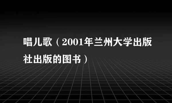 唱儿歌（2001年兰州大学出版社出版的图书）