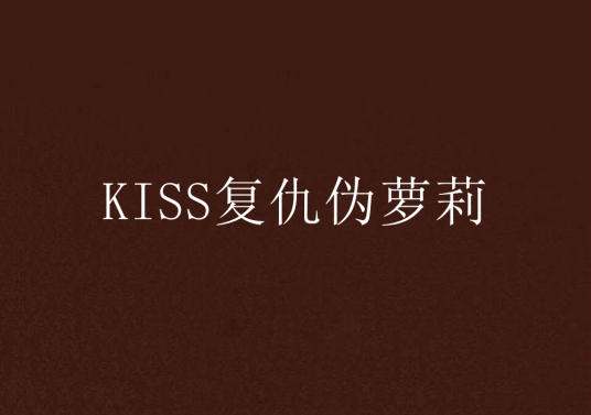 KISS复仇伪萝莉