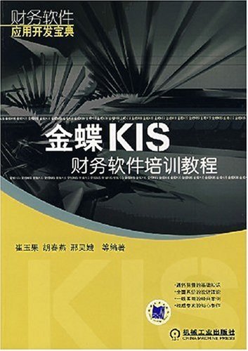 金蝶KIS财务软件培训教程