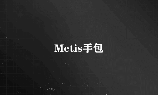 Metis手包