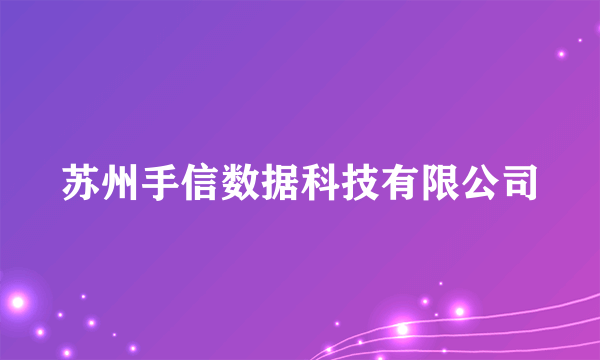 苏州手信数据科技有限公司