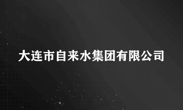 大连市自来水集团有限公司