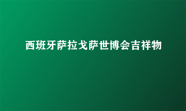 西班牙萨拉戈萨世博会吉祥物