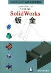 SolidWorks钣金