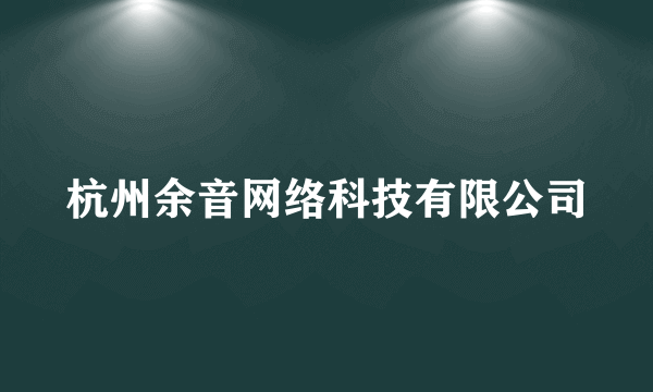 杭州余音网络科技有限公司