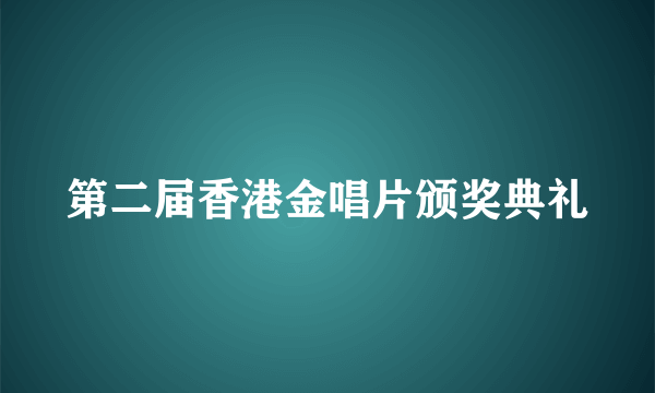 第二届香港金唱片颁奖典礼