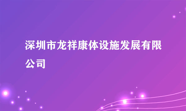 深圳市龙祥康体设施发展有限公司