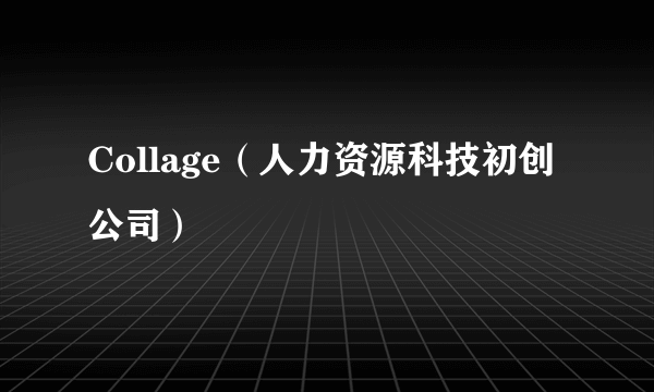 Collage（人力资源科技初创公司）