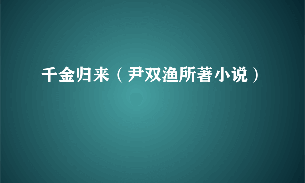 千金归来（尹双渔所著小说）