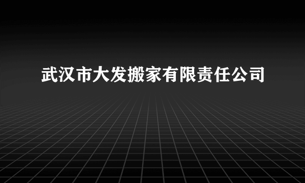 武汉市大发搬家有限责任公司