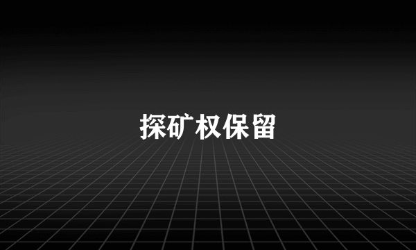 探矿权保留