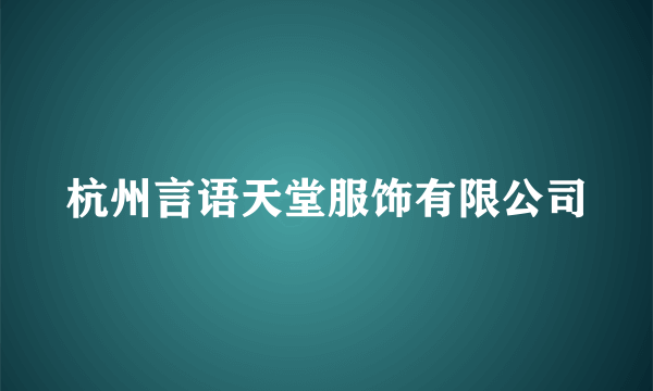 杭州言语天堂服饰有限公司