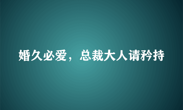 婚久必爱，总裁大人请矜持