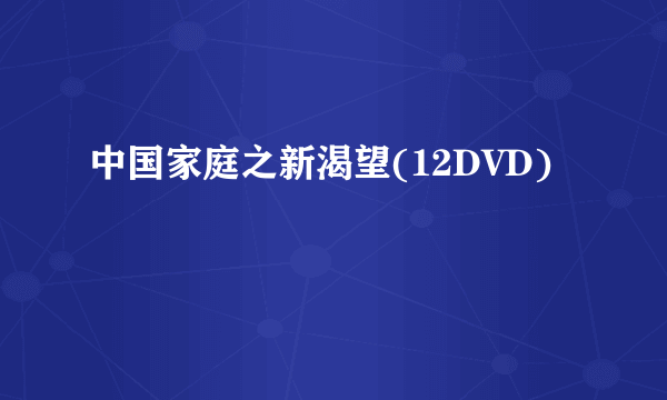 中国家庭之新渴望(12DVD)