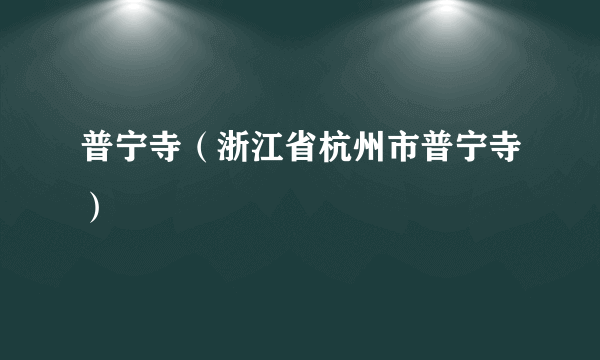 普宁寺（浙江省杭州市普宁寺）