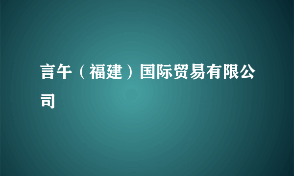 言午（福建）国际贸易有限公司