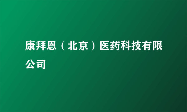 康拜恩（北京）医药科技有限公司