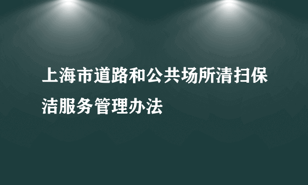 上海市道路和公共场所清扫保洁服务管理办法