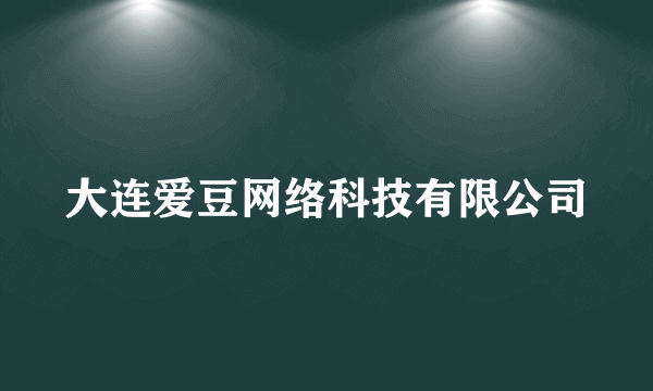 大连爱豆网络科技有限公司