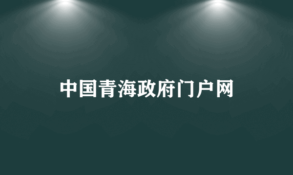 中国青海政府门户网