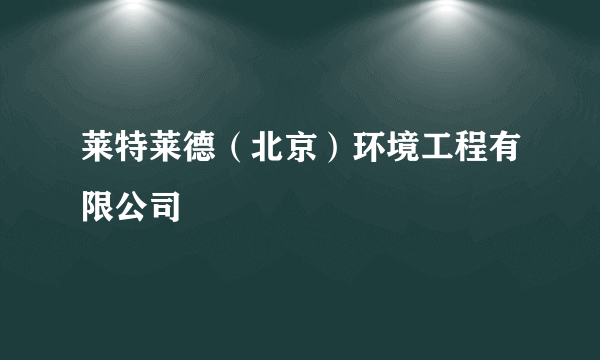 莱特莱德（北京）环境工程有限公司