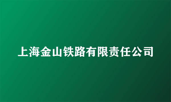 上海金山铁路有限责任公司