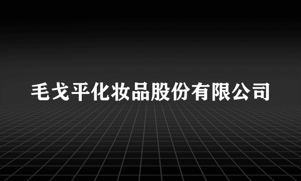 毛戈平化妆品股份有限公司