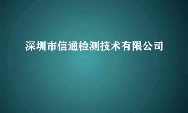 深圳市信通检测技术有限公司