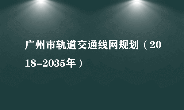 广州市轨道交通线网规划（2018-2035年）