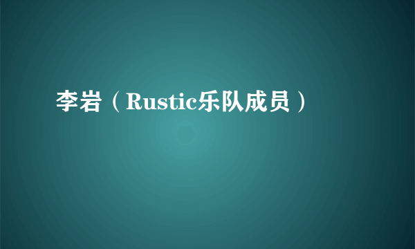 李岩（Rustic乐队成员）