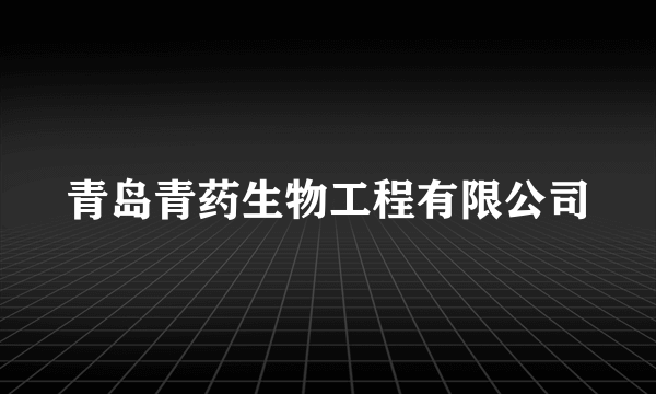 青岛青药生物工程有限公司