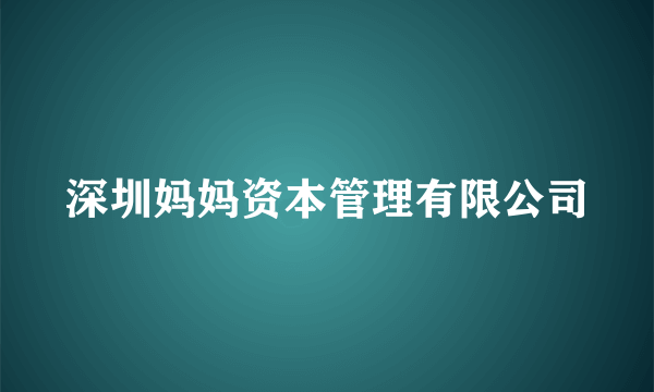 深圳妈妈资本管理有限公司