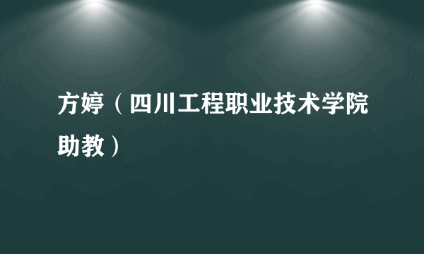 方婷（四川工程职业技术学院助教）