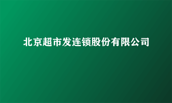 北京超市发连锁股份有限公司