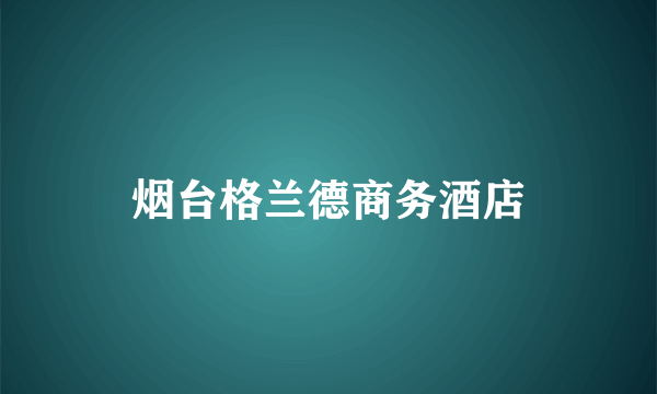 烟台格兰德商务酒店