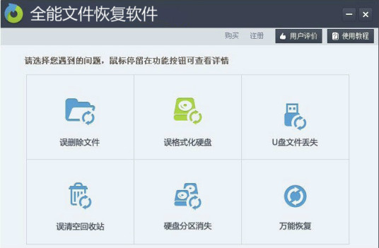 全能文件恢复软件