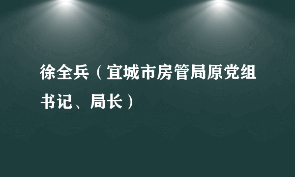 徐全兵（宜城市房管局原党组书记、局长）