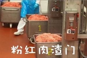 粉红肉渣门