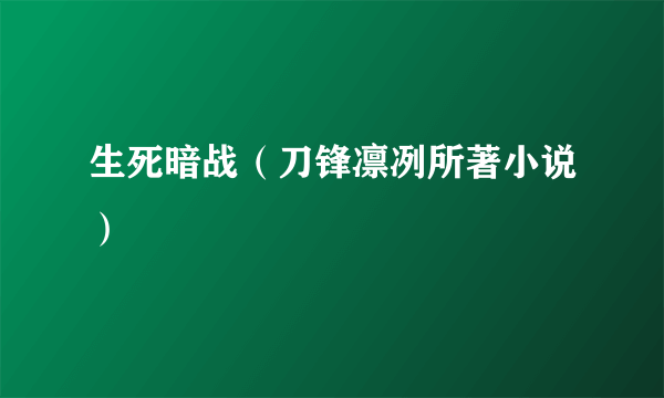 生死暗战（刀锋凛冽所著小说）