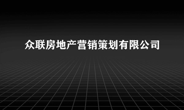 众联房地产营销策划有限公司