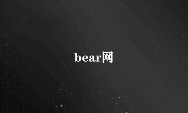 bear网