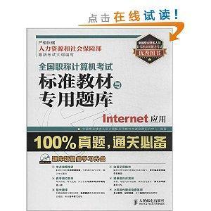 全国职称计算机考试标准教材与专用题库：Internet应用