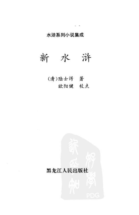 新水浒（2002年南开大学出版社出版的图书）