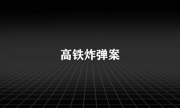 高铁炸弹案