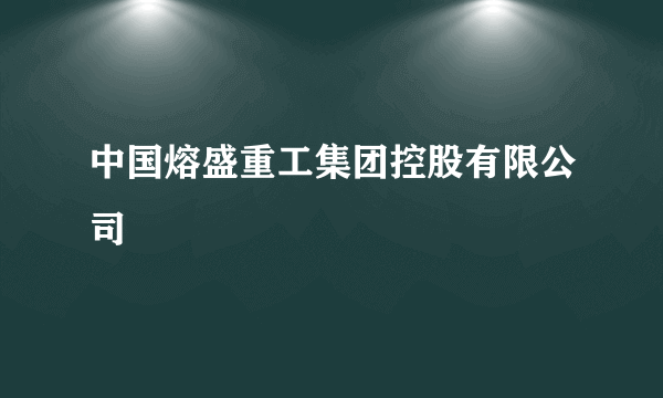 中国熔盛重工集团控股有限公司