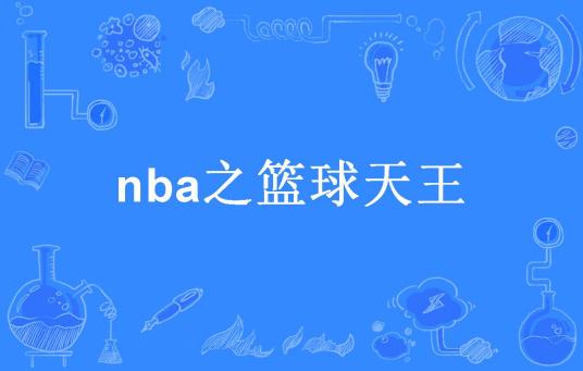 nba之篮球天王