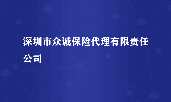 深圳市众诚保险代理有限责任公司