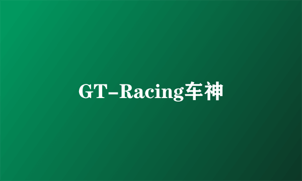 GT-Racing车神