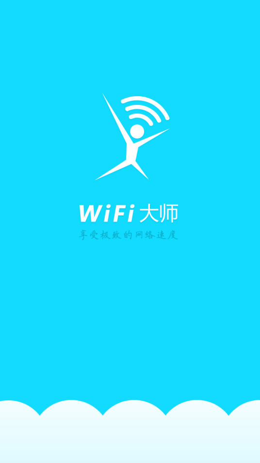 wifi大师