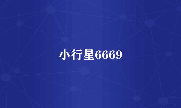 小行星6669